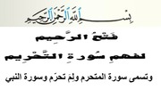 غلاف كتاب تفسير سورة التحريم