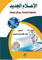 غلاف كتاب الإعلام الجديد اعتمادية متصاعدة – ووسائل متجددة