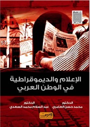 غلاف كتاب الإعلام والديمقراطية فى الوطن العربي