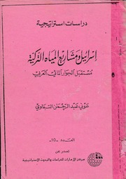 غلاف كتاب اسرائيل و مشاريع المياه التركية