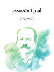 غلاف كتاب جرجي زيدان اسير المتمهدي
