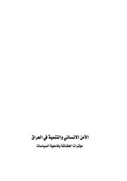غلاف كتاب الامن والتنمية