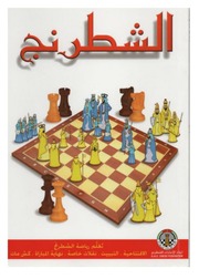 غلاف كتاب تعلم رياضة الشطرنج