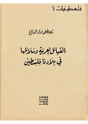 غلاف كتاب القبائل العربية وسلائلها في بلادنا فلسطين