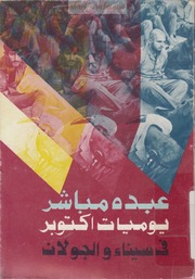 غلاف كتاب يوميات أكتوبر في سيناء و الجولان