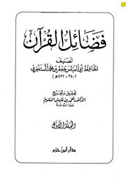 غلاف كتاب فضائل القرآن - للمستغفري
