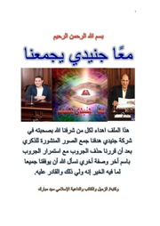 غلاف كتاب معا جنيدي يجمعنا