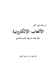 غلاف كتاب الألعاب الإلكترونية خطر غفلنا عنه يهدد الأسرة والمجتمع