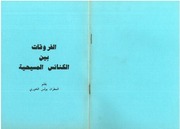 غلاف كتاب الفروقات بين الكنائس المسيحية
