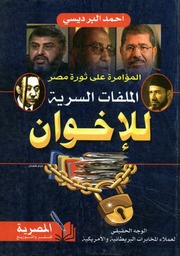 غلاف كتاب المؤامرة على ثورة مصر الملفات السرية للإخوان