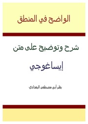 غلاف كتاب الواضح في المنطق