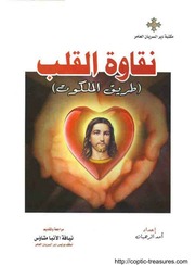 غلاف كتاب نقاوة القلب طريق الملكوت الانبا متاؤس اسقف دير السريان