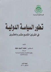 غلاف كتاب تطور السياسة الدولية في القرنين التاسع عشر والعشرين