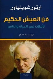 غلاف كتاب فن العيش الحكيم