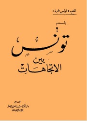 غلاف كتاب تونس بين الاتجاهات مكتب تونس الحرة