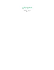 غلاف كتاب تصاميم البالون