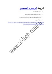 غلاف كتاب شروط الوضوء الصحيح