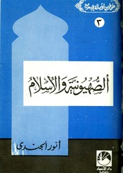 غلاف كتاب الصهيونية والإسلام - أنور الجندي