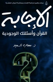 غلاف كتاب براهين النبوة