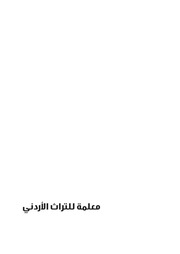غلاف كتاب معلمة للتراث الأردني