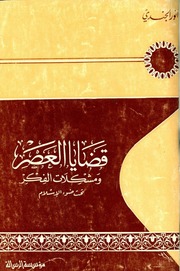 غلاف كتاب قضايا العصر ومشكلات الفكر تحت ضوء الإسلام - أنور الجندي