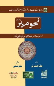 غلاف كتاب نحو میر (مترجم)