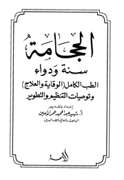 غلاف كتاب الحجامة سنة ودواء