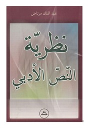 غلاف كتاب نظرية النص الادبي