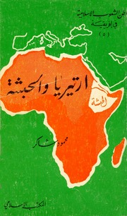 غلاف كتاب أرتيريا والحبشة محمود شاكر