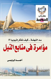 غلاف كتاب مؤامرة في منابع النيل