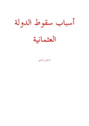 غلاف كتاب أسباب سقوط الدولة العثمانية .. د تركماني