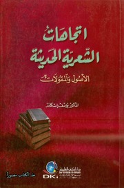 غلاف كتاب اتجاهات الشعرية الحديثة
