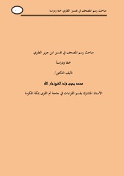 غلاف كتاب مباحث رسم المصحف في تفسير ابن جرير الطبري