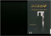غلاف كتاب الجهاديون في لبنان من قوات الفجر إلى فتح الاسلام فداء عيتاني