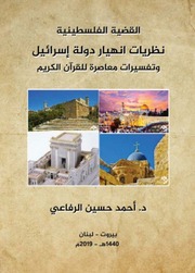غلاف كتاب نظريات انهيار دولة اسرائيل