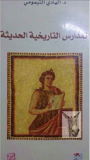 غلاف كتاب المدارس التاريخية الحديثة للهادي التيمومي