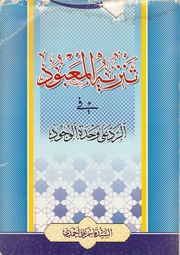 غلاف كتاب تنزیة المعبود