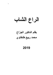 غلاف كتاب الراع الشاب