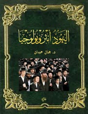 غلاف كتاب اليهود أنثروبولوجيا