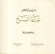 غلاف كتاب خط النسخ طاهر جعفر الأغا