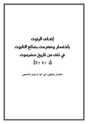 غلاف كتاب إتحاف الرتوت باختصار وفهرست بضائع التابوت في نتف من تاريخ حضرموت