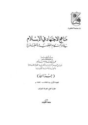 غلاف كتاب مناهج الاجتهاد في الإسلام محمد سلام مدكور