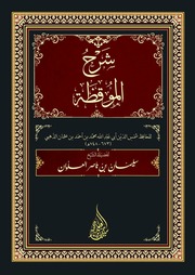 غلاف كتاب شرح الموقظة - الشيخ سليمان العلوان