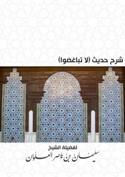 غلاف كتاب شرح حديث (لا تباغضوا) - الشيخ سليمان العلوان