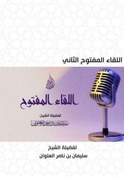 غلاف كتاب اللقاء المفتوح الثاني - الشيخ سليمان العلوان