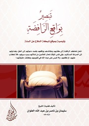 غلاف كتاب تبصير بواقع الرافضة وتوصية بموقع شبكة الدفاع عن السنة - الشيخ سليمان العلوان