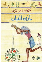 غلاف كتاب منصورة عز الدين ماوي الغياب