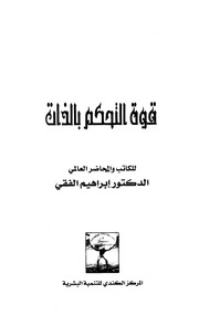 غلاف كتاب قوة التحكم بالذات