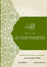 غلاف كتاب إتلاف عقيدة السقاف