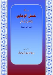 غلاف كتاب مسألة غسل الرجلين بين أهل السنة والشيعة